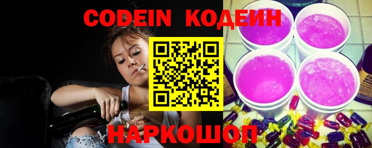 Кодеин Purple Drank Сергиев Посад